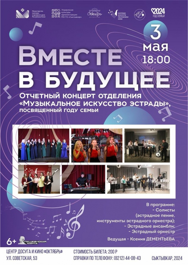 Отчетный концерт отделения «Музыкальное искусство эстрады» Колледжа искусств Республики Коми «Вместе в будущее», посвященный Году семьи.