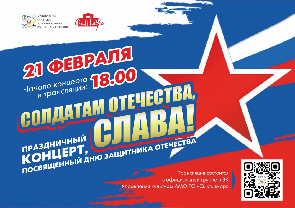 "Солдатам Отечества слава!" -  под таким названием пройдет  трансляция торжественного концерта в преддверии Дня защитника Отечества 