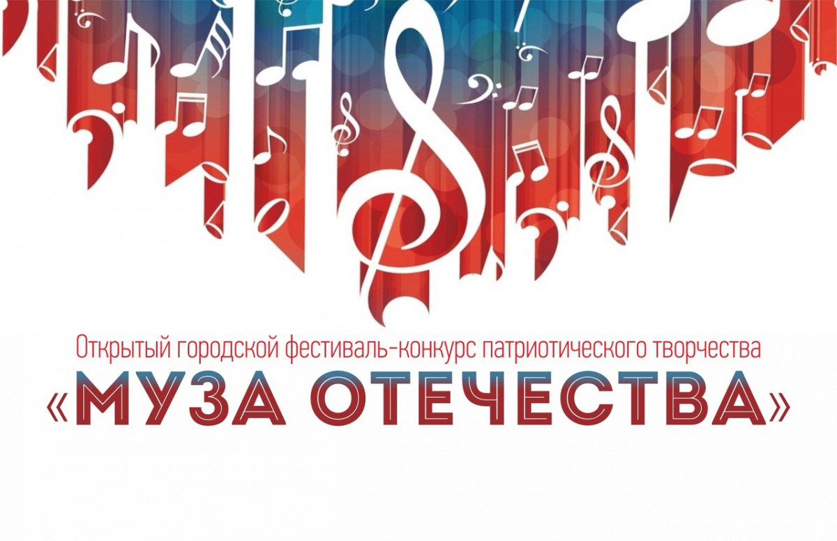 Городской фестиваль  патриотического творчества молодежи "Муза Отечества"   
