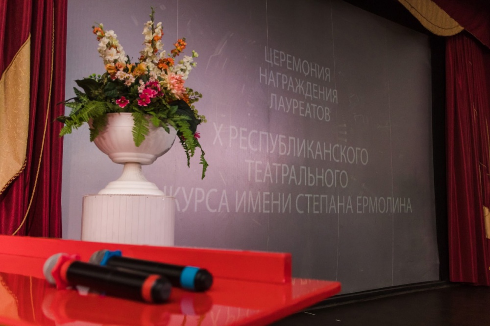 Церемония награждения лауреатов Х Республиканского театрального конкурса имени Степана Ермолина